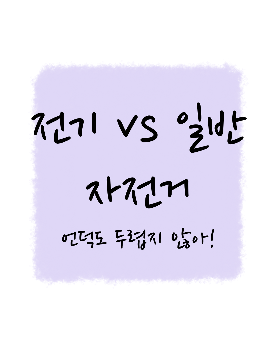 언덕도 두렵지 않아! 전기 자전거 일반 자전거, 나에게 맞는 선택은?