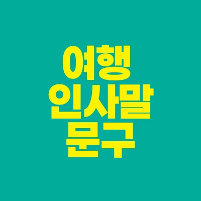 썸네일-여행-인사말-문구