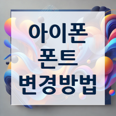 아이폰-폰트-변경방법