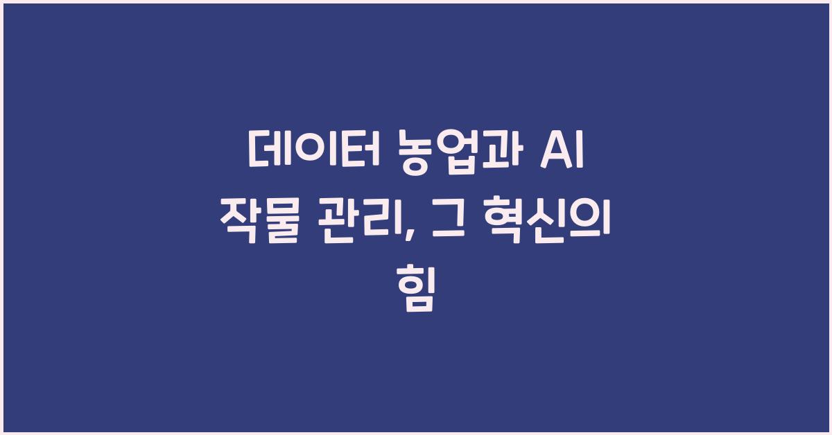 데이터 농업, AI 작물 관리
