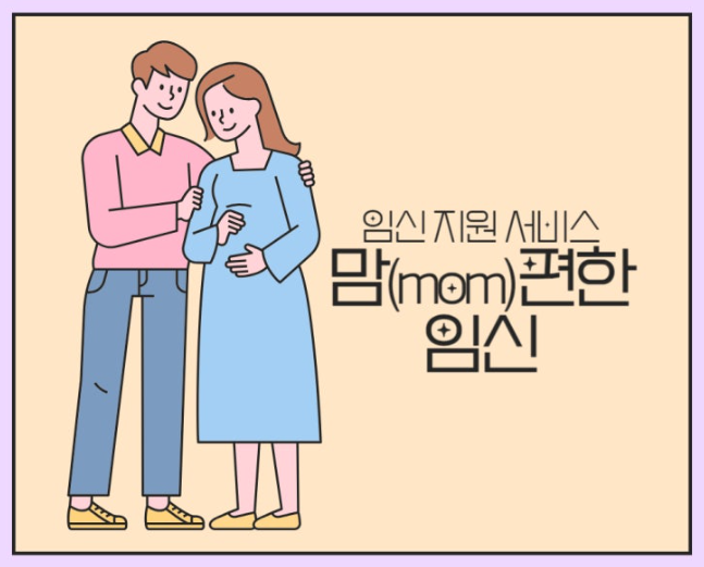 맘편한 임신 서비스 안내 그림