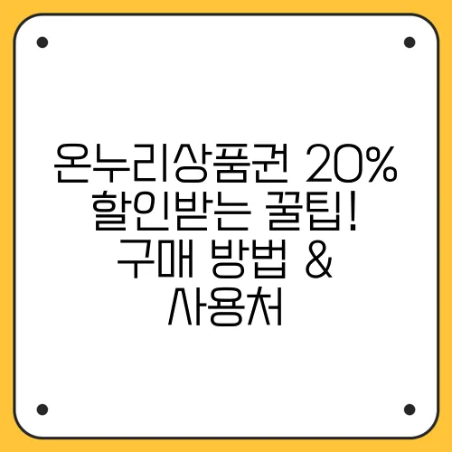 온누리상품권 20% 할인받는 꿀팁! 구매 방법 & 사용처