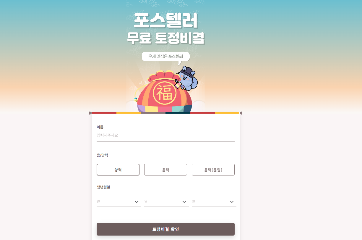 무료 토정비결