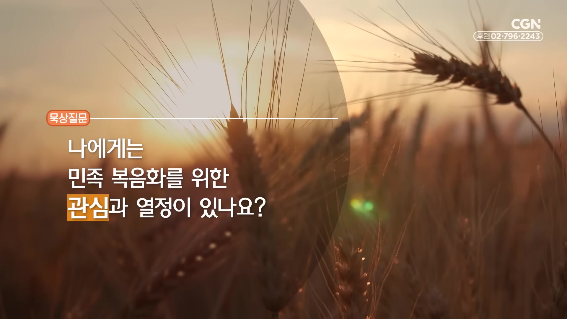 나에게는 민족 복음화를 위한 관심과 열정이 있나요?