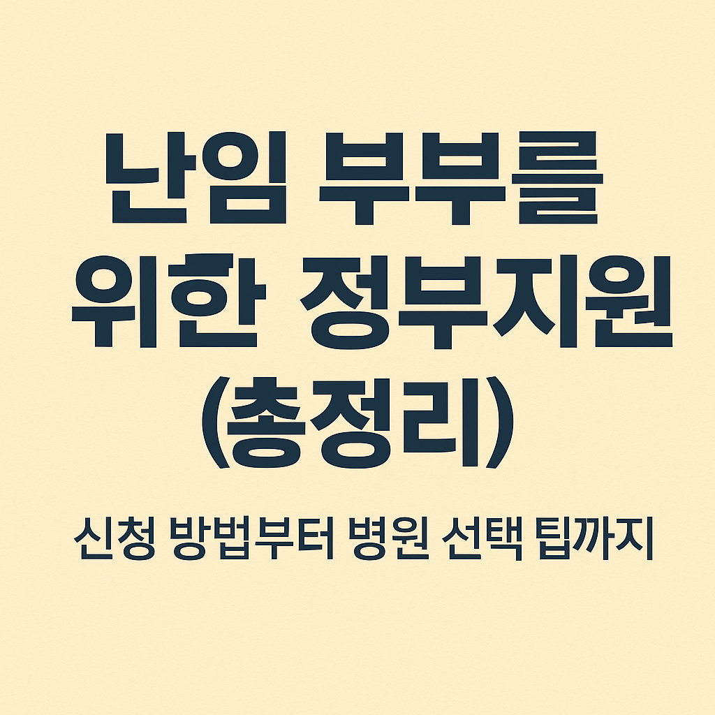 난임 지원 신청 총정리