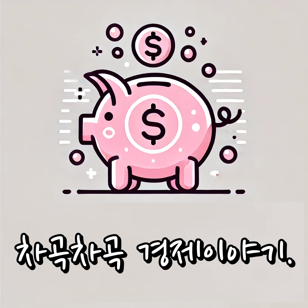 차곡차곡 경제이야기 대표이미지