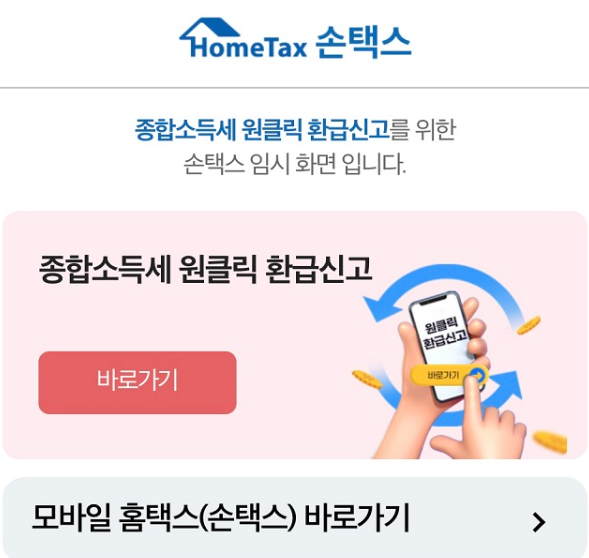 프리랜서 종합소득세 환급 신청[배달라이더] 환급금 조회 1분이면끝!