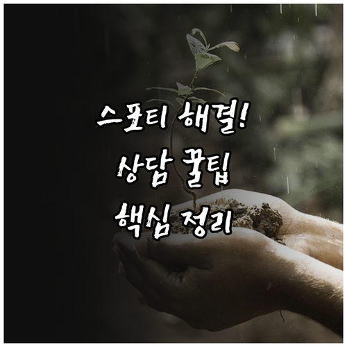 스포티비나우 고객센터 상담 채널 이용..