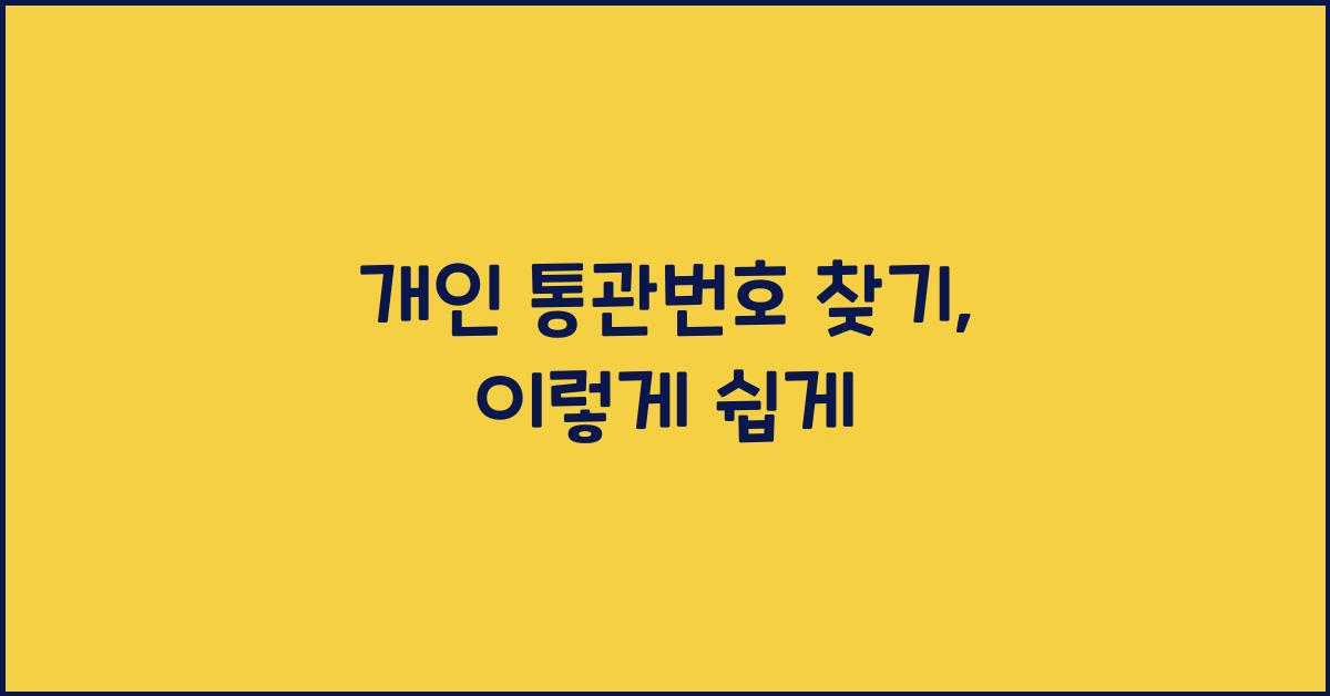 개인 통관번호 찾기