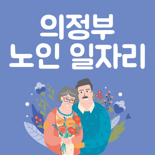 2025년 의정부시 노인일자리