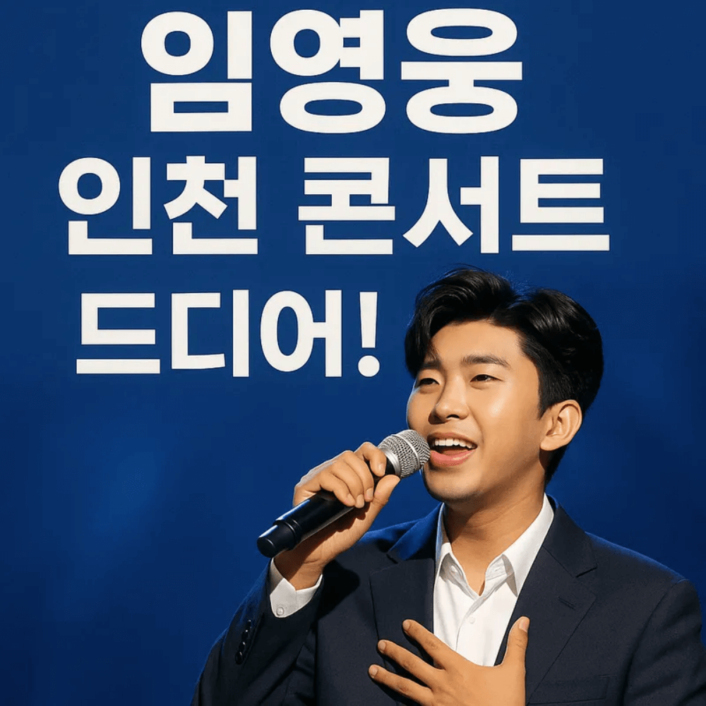 2025년임영웅인천콘서트
