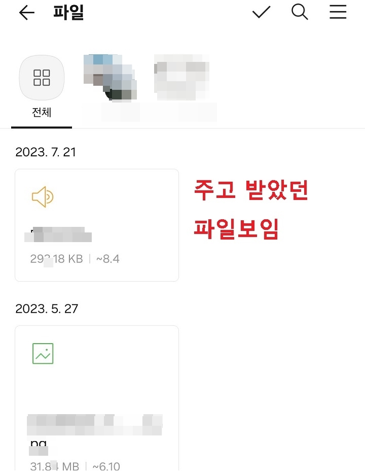 주고 받은 파일 보임