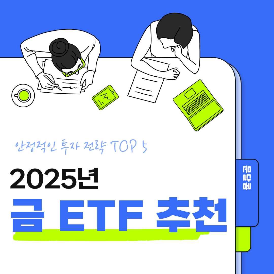 2025년 금 ETF 추천