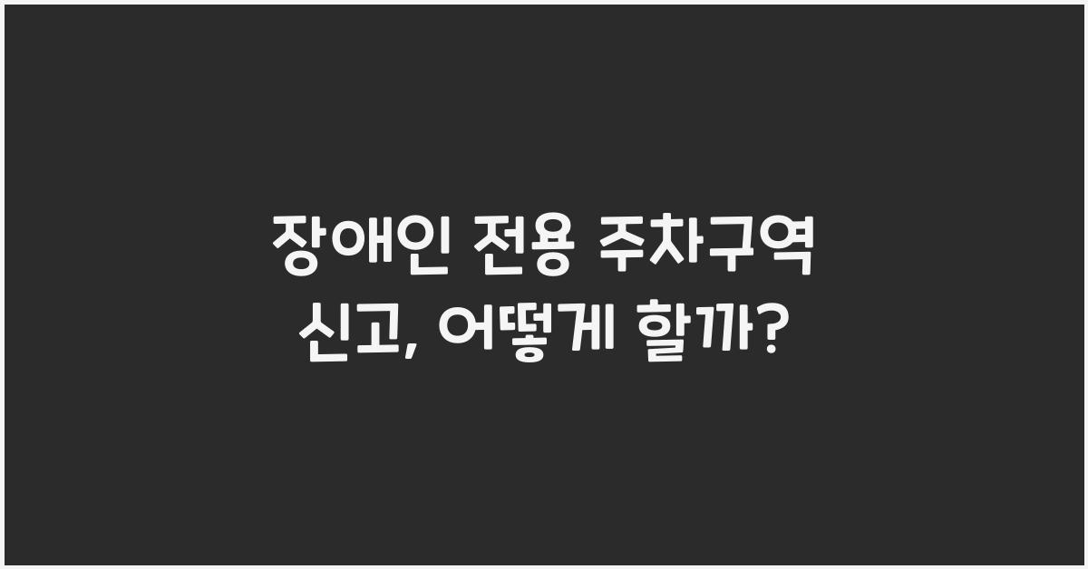 장애인 전용 주차구역 신고