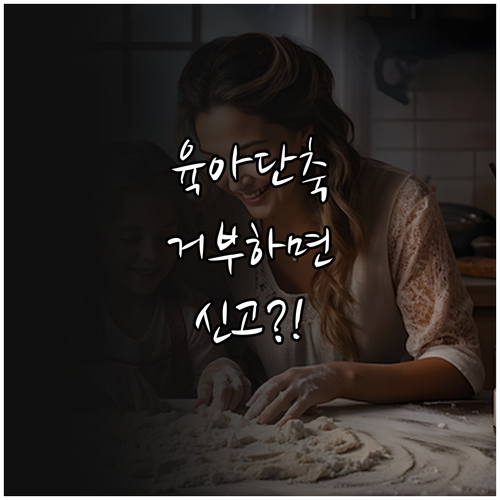 직장인 부모를 위한 육아기 근로시간 ..