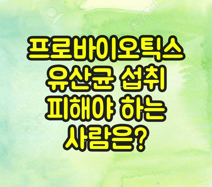 프로바이오틱스 유산균 피해야하는 사람