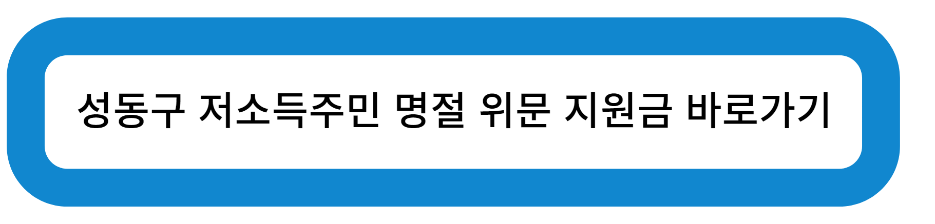성동구 저소득 주민 명절 위문 지원금 바로가기