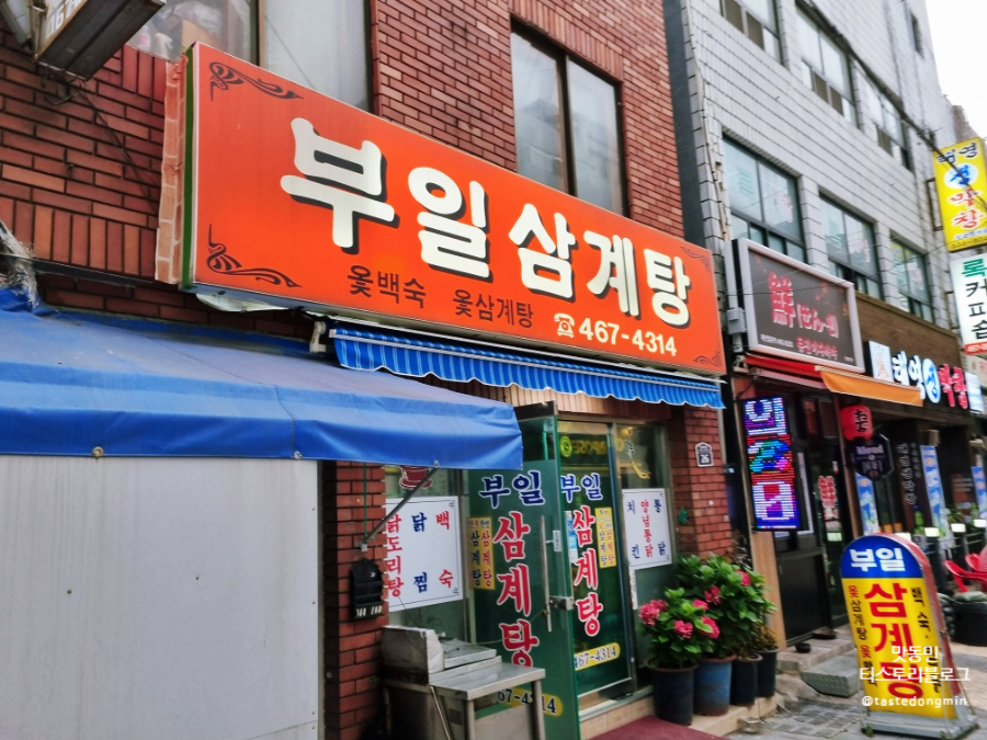부일삼계탕 외관