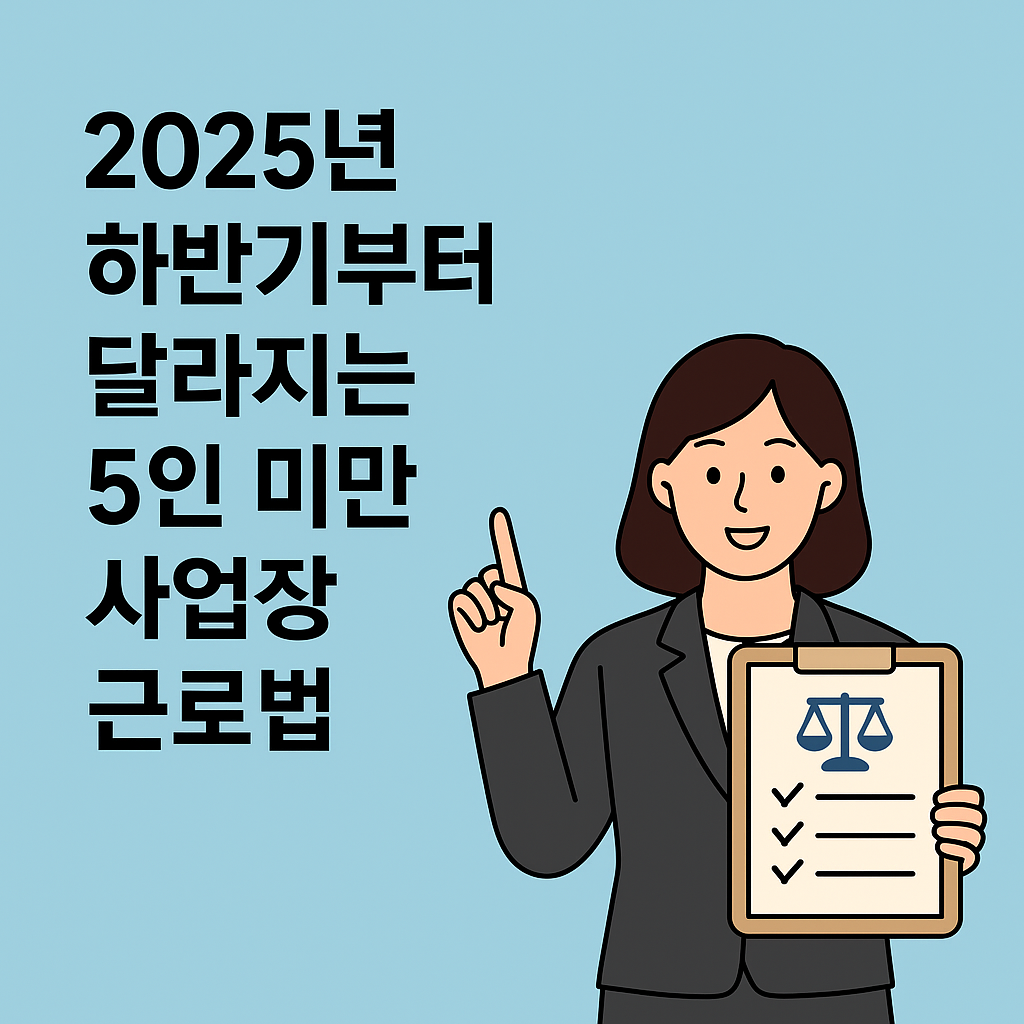 5인 미만 사업장 근로법 변화