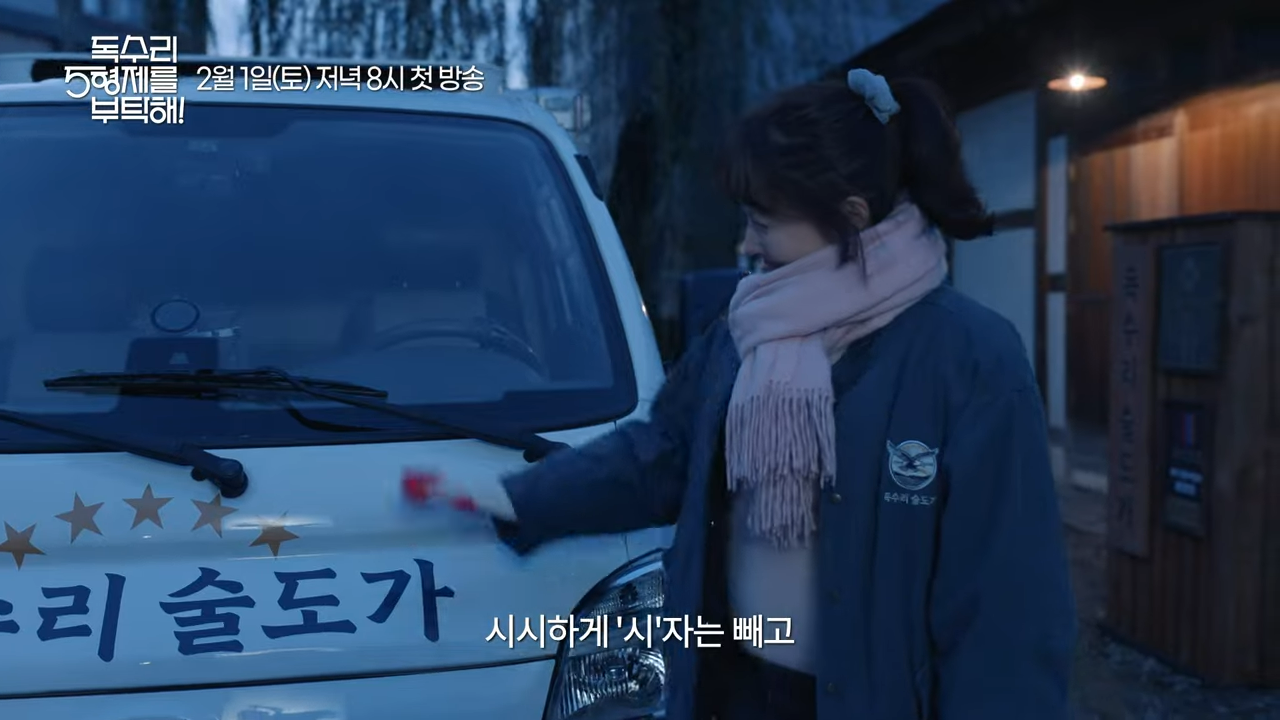 독수리 오형제를 부탁해 드라마