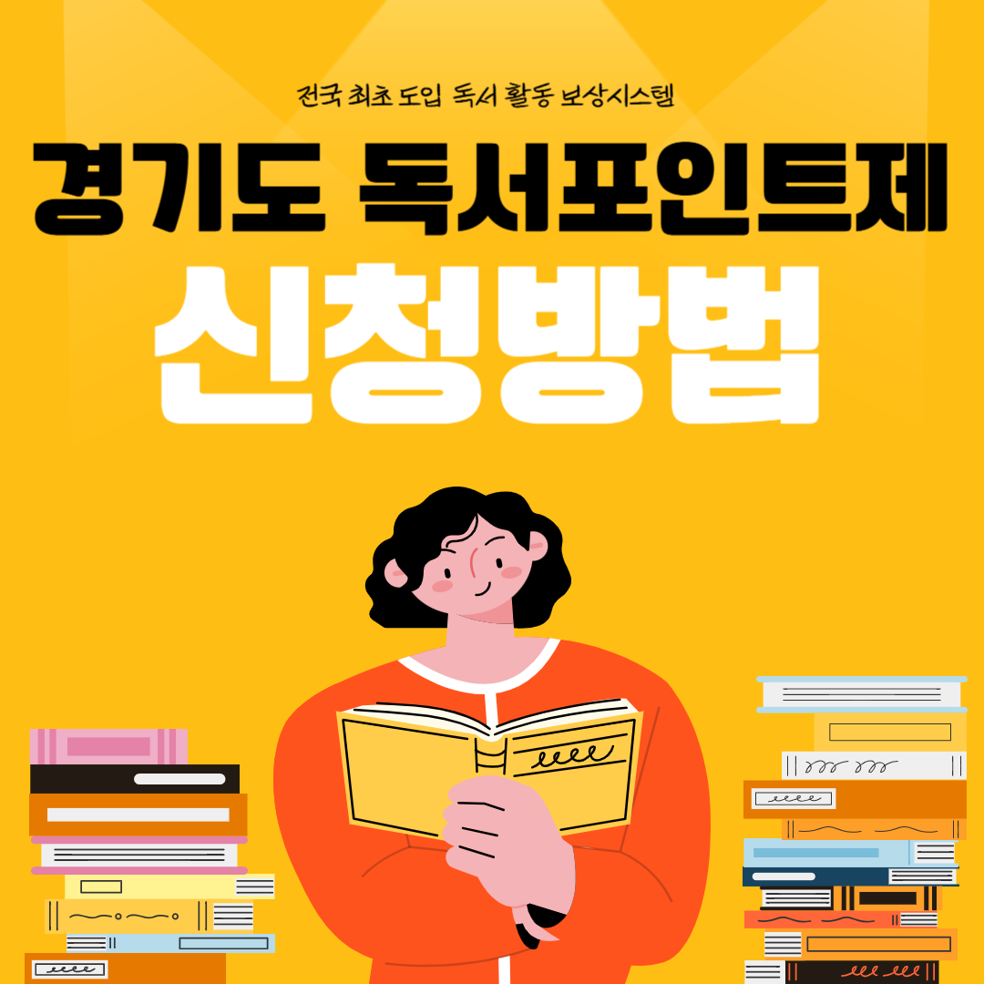 경기도 독서포인트제 신청 안내