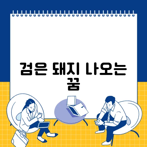 검은 돼지 나오는 꿈