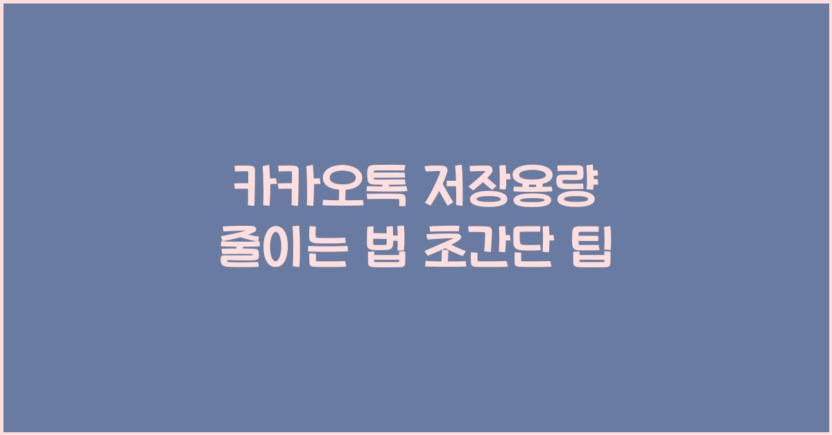 카카오톡 저장용량 줄이는 법