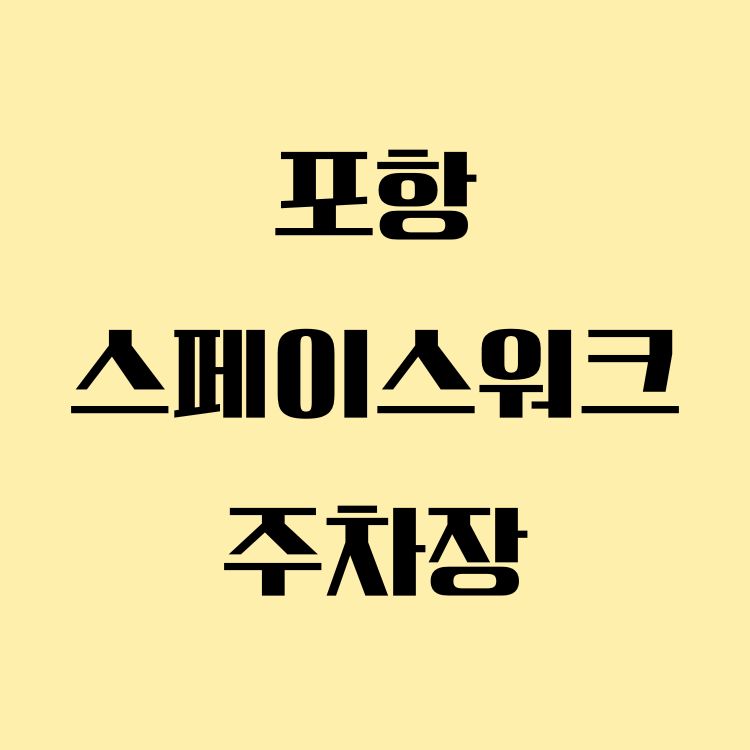 포항 스페이스워크 주차 어디가 좋을까?