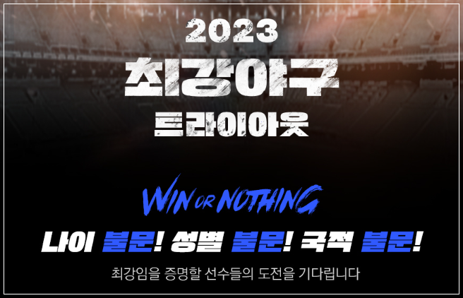 최강야구 첫 트라이아웃 공개 모집