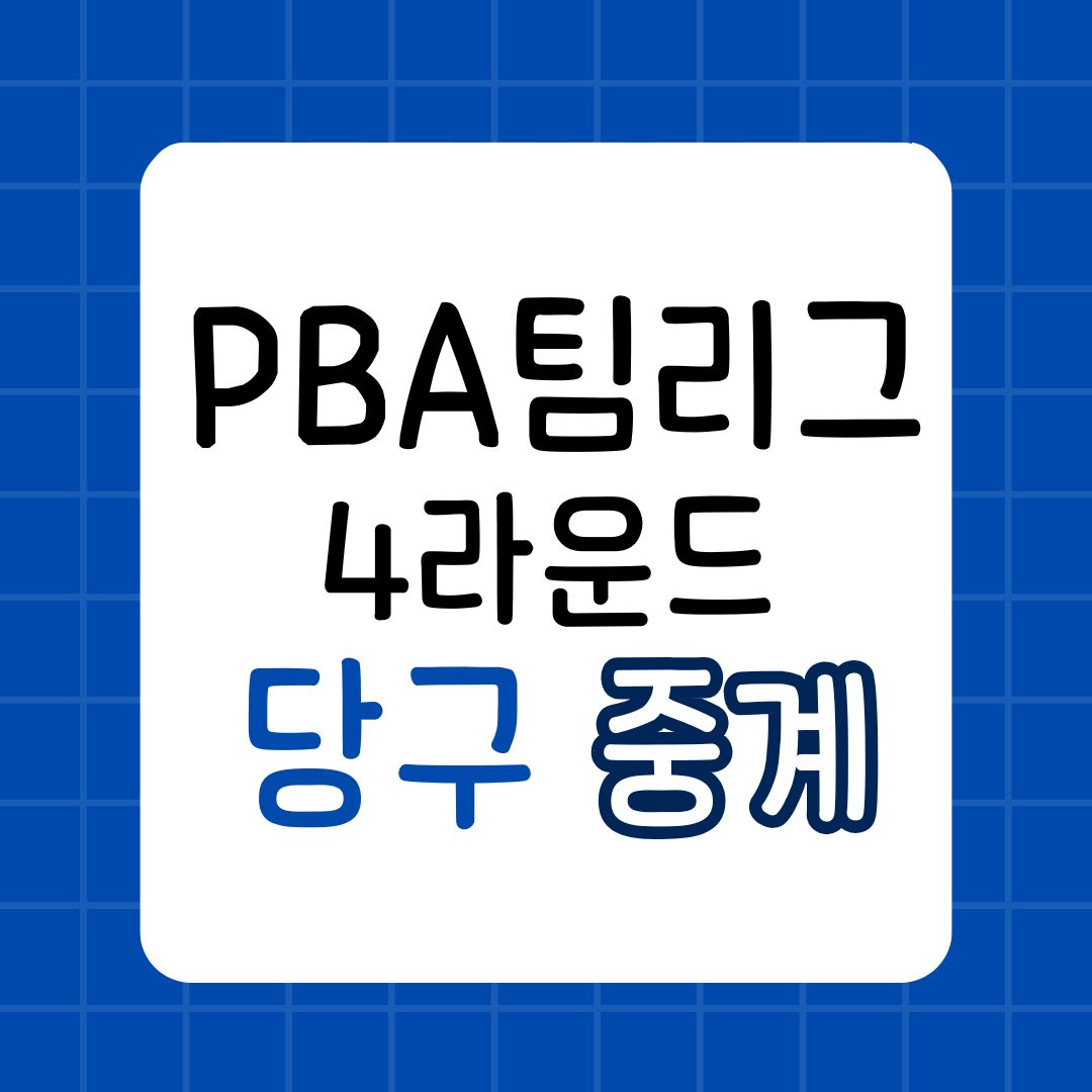 PBA 팀리그 제4라운드 중계 시청 첫날 결과