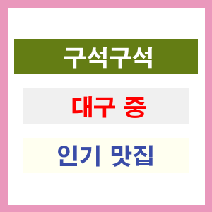 대구 중구 인기 맛집 업소