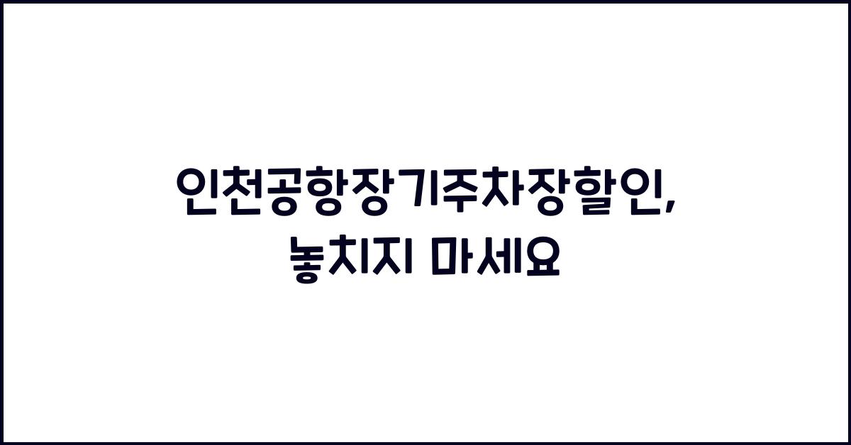인천공항장기주차장할인