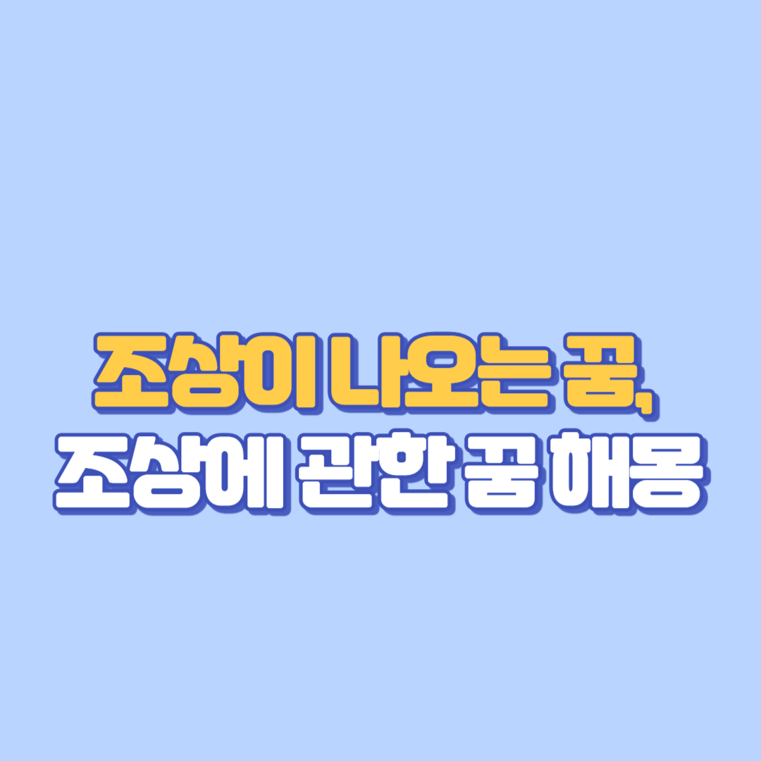 조상이 나오는 꿈, 조상에 관한 꿈 해몽