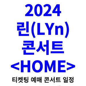 린-콘서트-티켓팅-예매-2024-일정