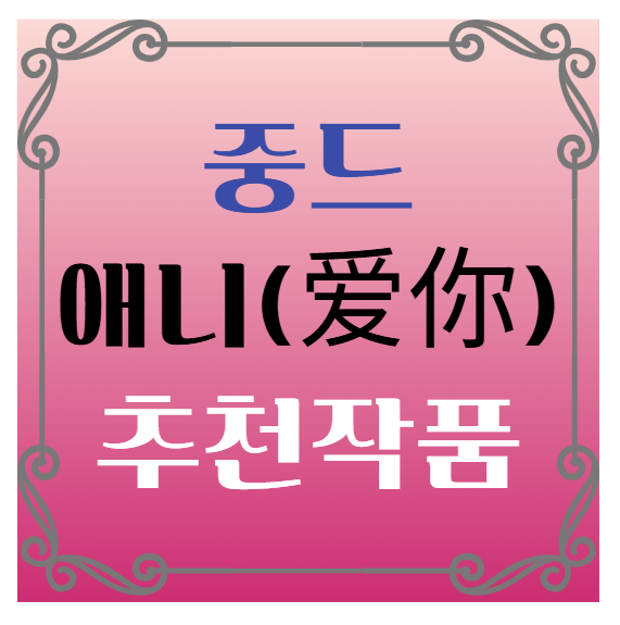 중드 추천 장릉력 서약함 애니