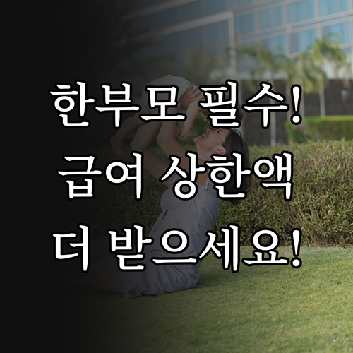 2025 한부모 근로자 육아휴직급여 ..