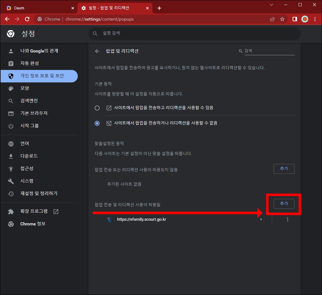 팝업 허용 주소 추가