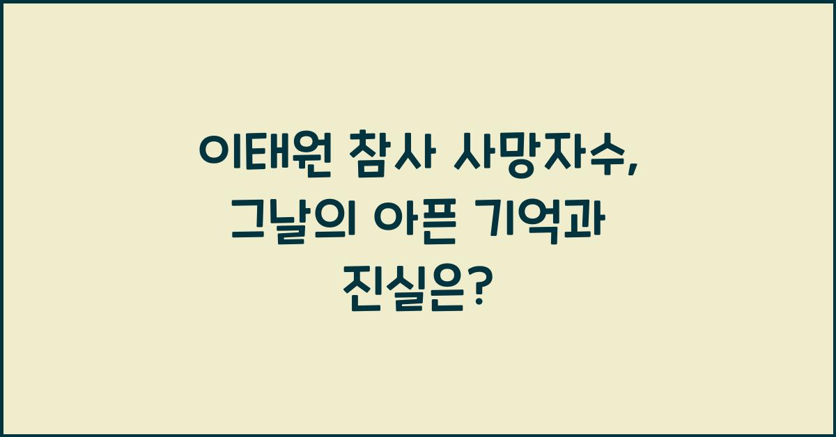 이태원 참사 사망자수