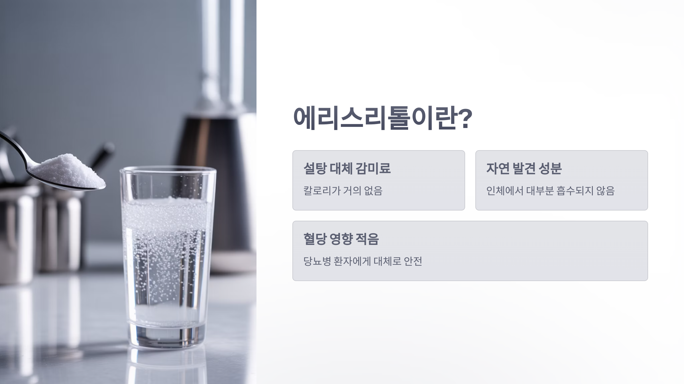 참조-인공-감미료-에리스리톨-음료-2