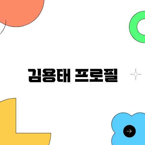 김용태 프로필, 국민의힘 90년대생 비대위원장