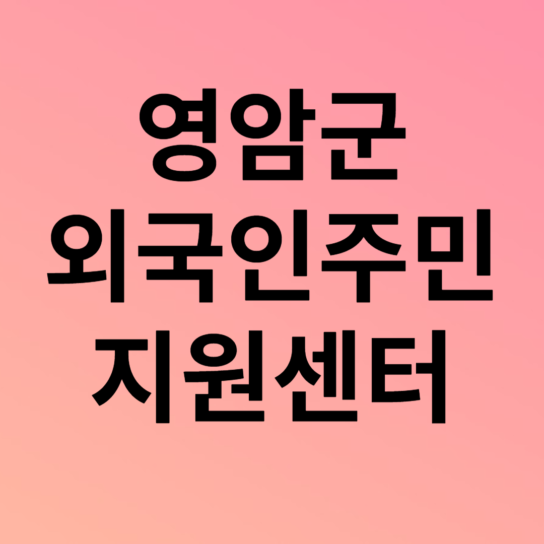 영암군 외국인주민지원센터