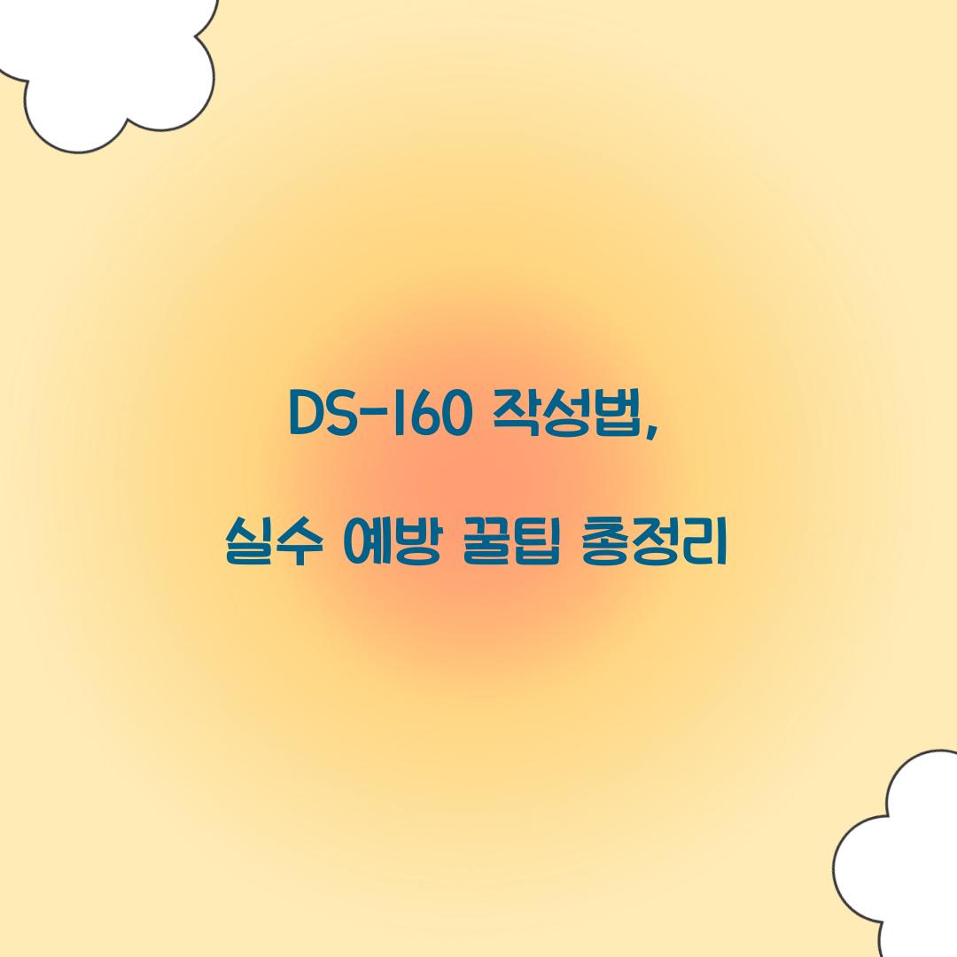 DS-160 작성법