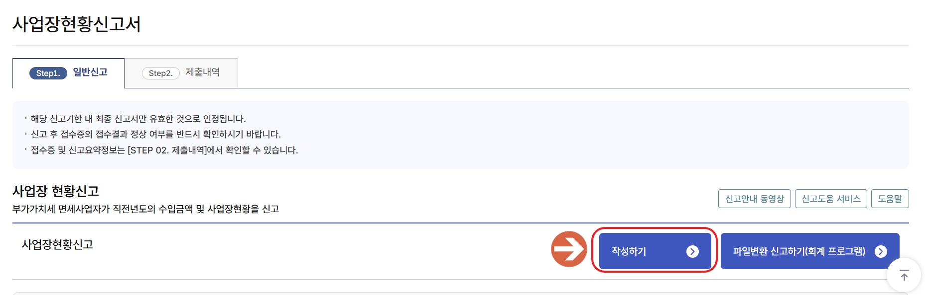 사업장현황신고서 작성하기