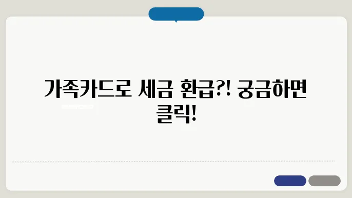 가족카드 소득공제