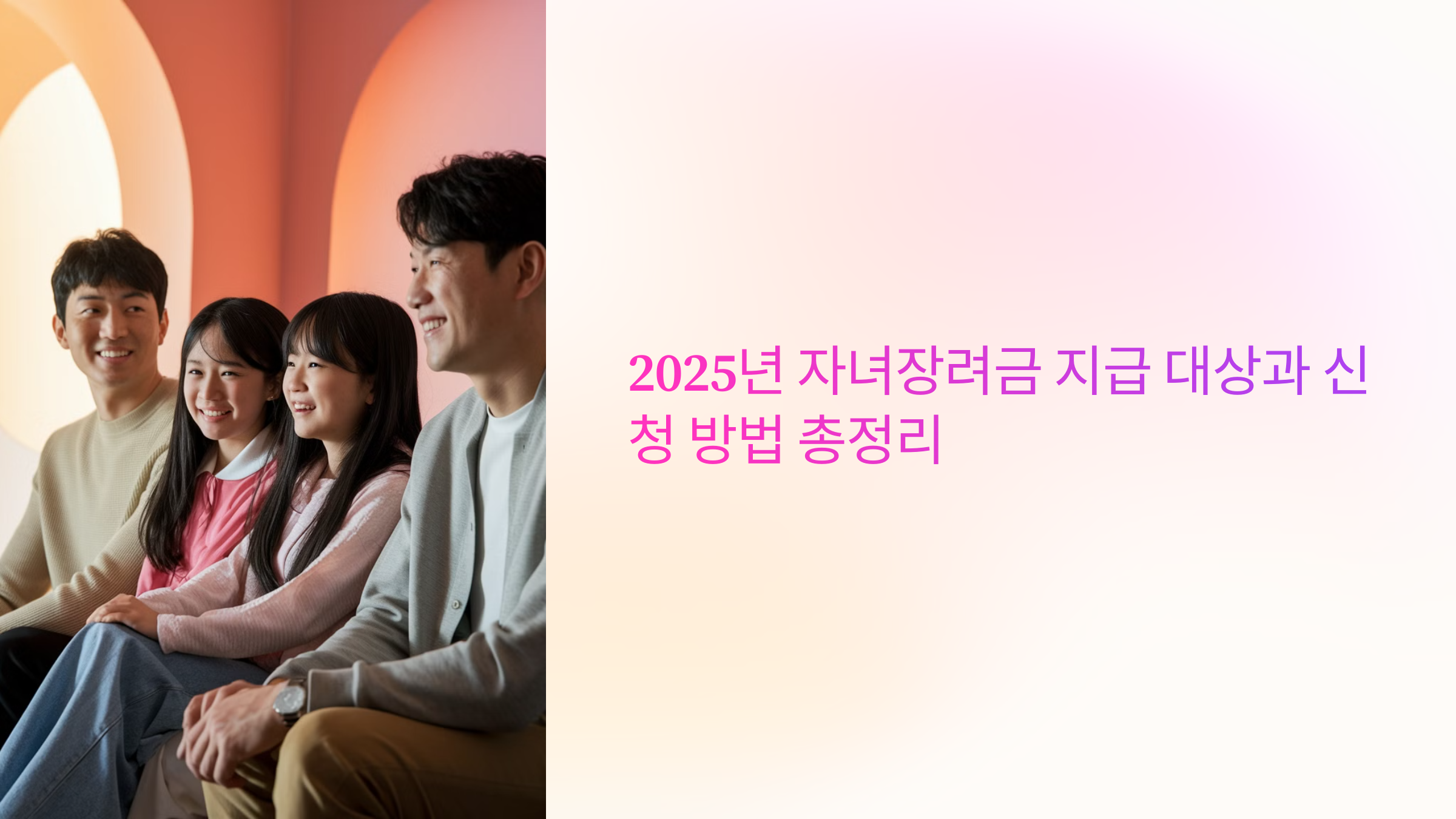 2025년 자녀장려금 지급 대상과 신청 방법 총정리