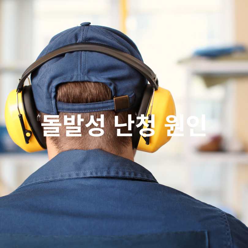 이명, 어지럼증 동반 돌발성 난청, 고막주사 효과는?