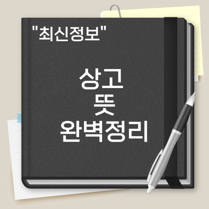 상고 뜻