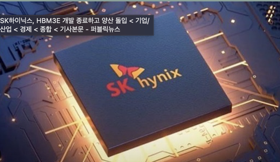 SK하이닉스 12단 HBM3E 양산 성공, 반도체 시장 변화와 전망