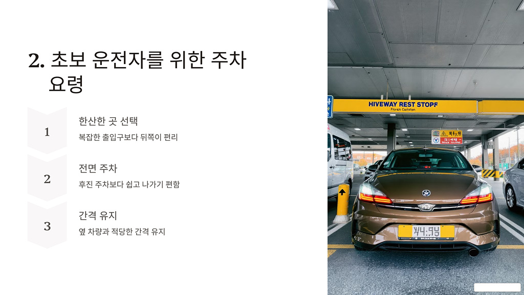 초보 운전자를 위한 주차 요령