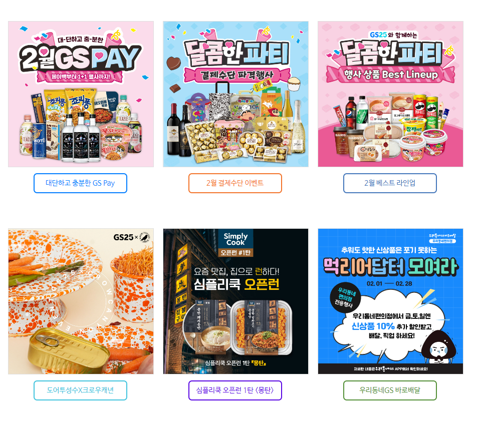 gs25편의점 2월행사 총정리